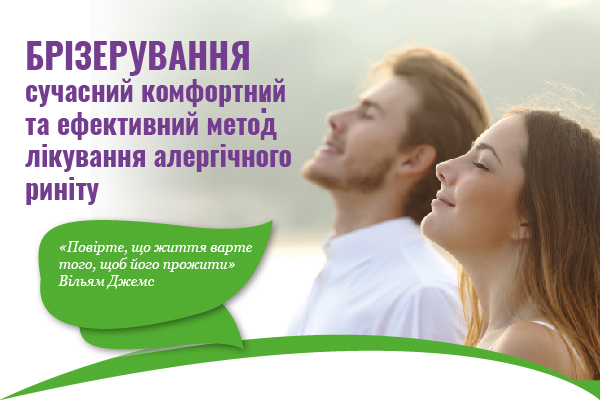 
<!--                -->                Брізерування: сучасний комфортний та ефективний метод лікування алергічного риніту