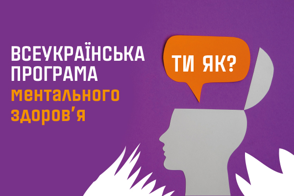 
<!--                -->                Всеукраїнська програма ментального здоров’я – ТИ ЯК?